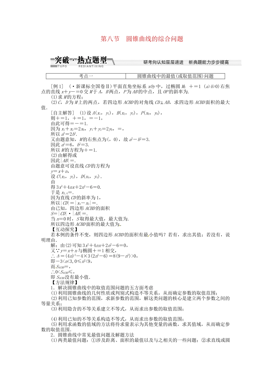 高考数一轮复习 第八章 第八节 曲线与方程突破热点题型 文_第1页