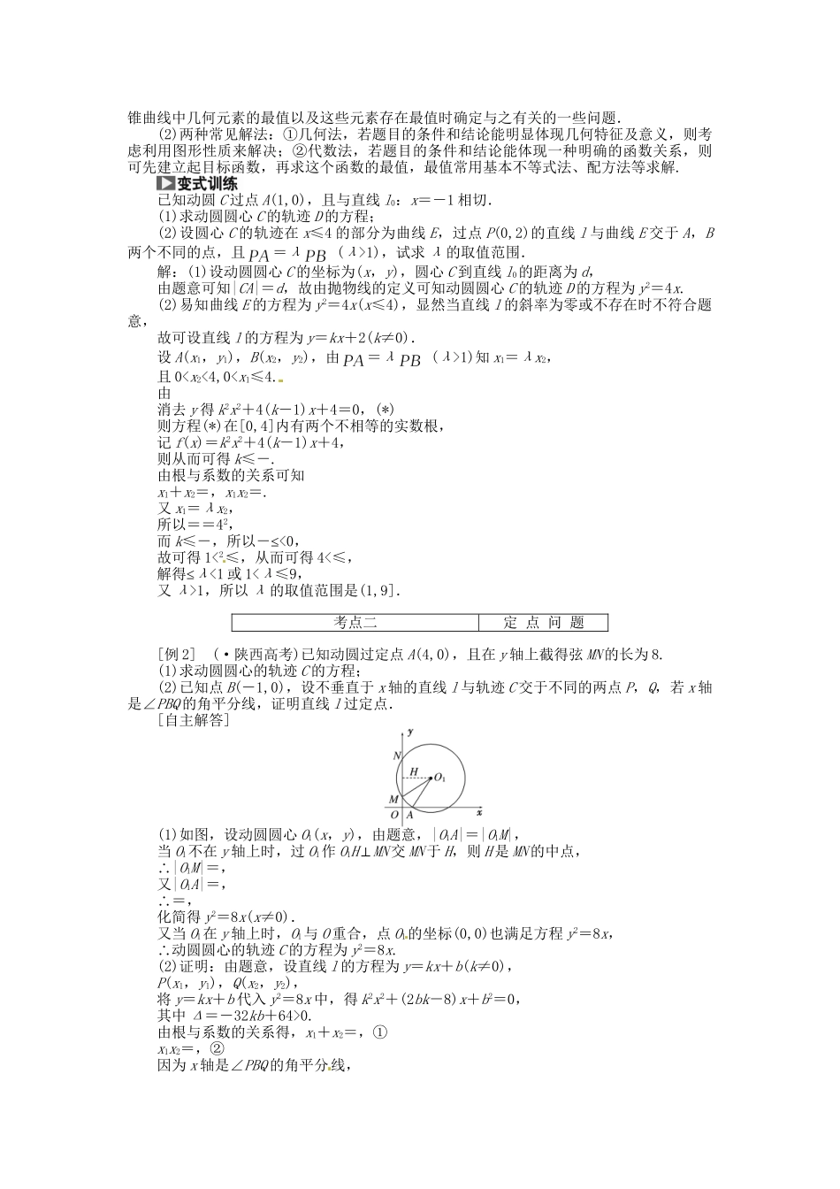 高考数一轮复习 第八章 第八节 曲线与方程突破热点题型 文_第2页