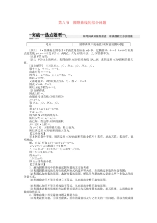 高考数一轮复习 第八章 第八节 曲线与方程突破热点题型 文