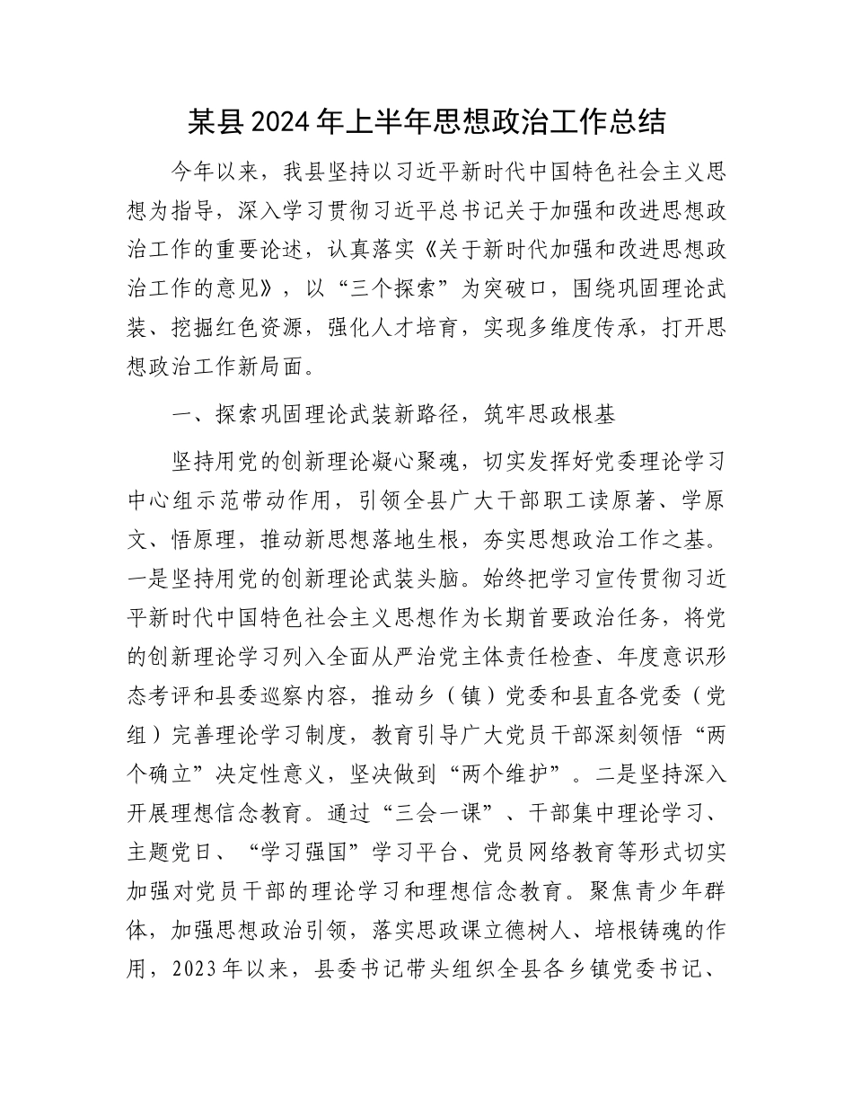 某县2024年上半年思想政治工作总结_第1页