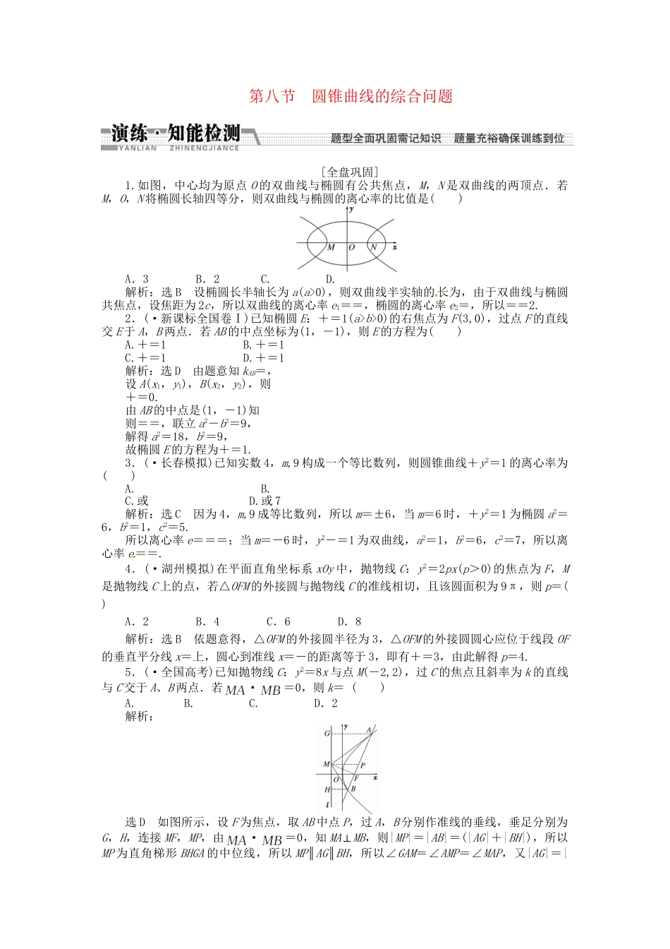 高考数一轮复习 第八章 第八节 曲线与方程演练知能检测 文_第1页