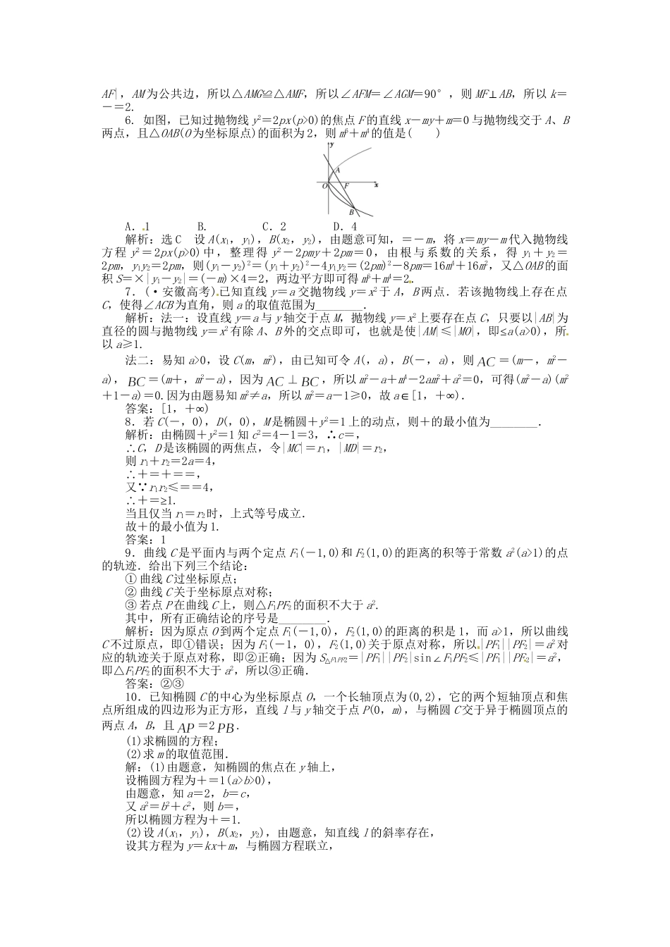高考数一轮复习 第八章 第八节 曲线与方程演练知能检测 文_第2页