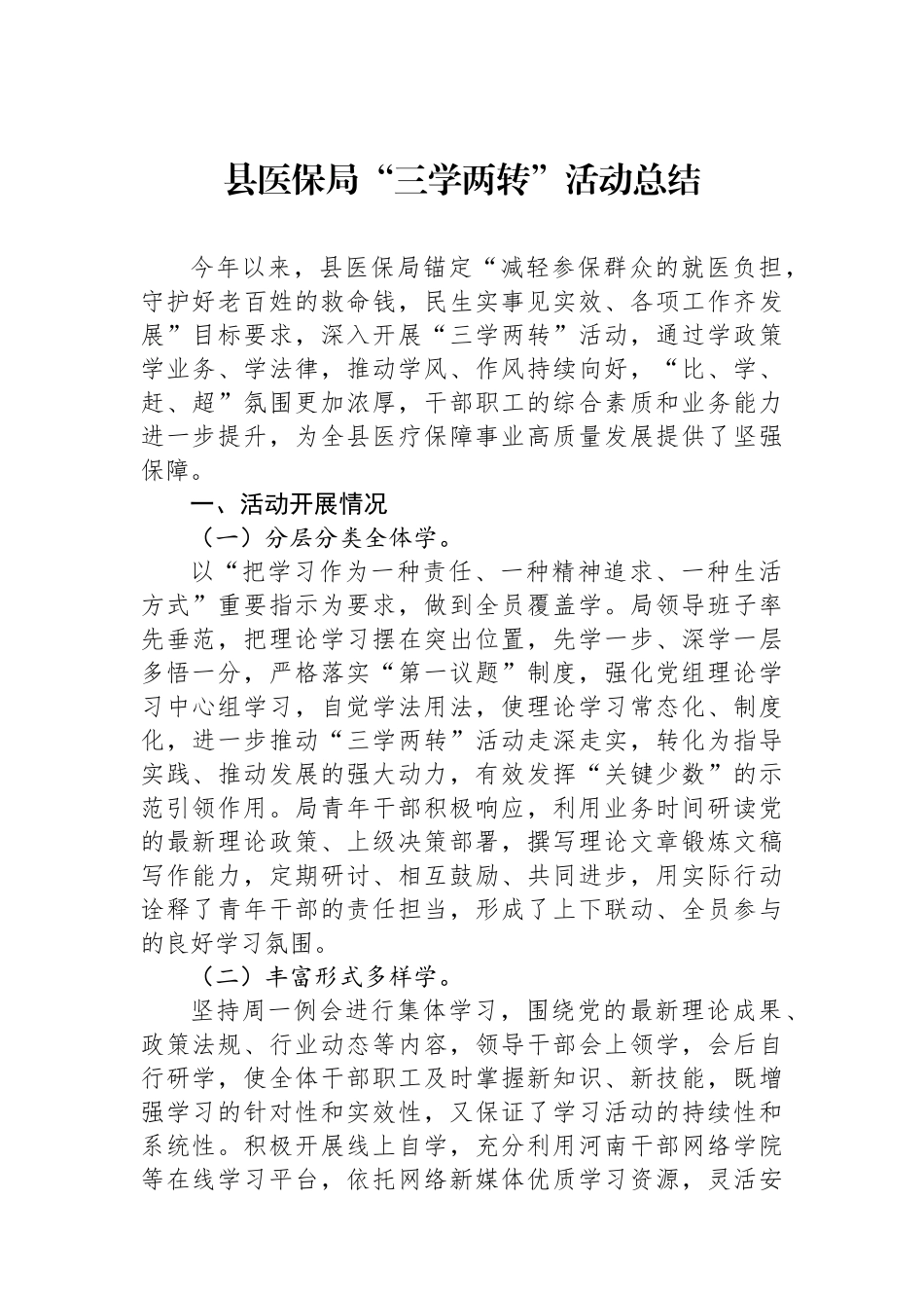 县医保局“三学两转”活动总结_第1页
