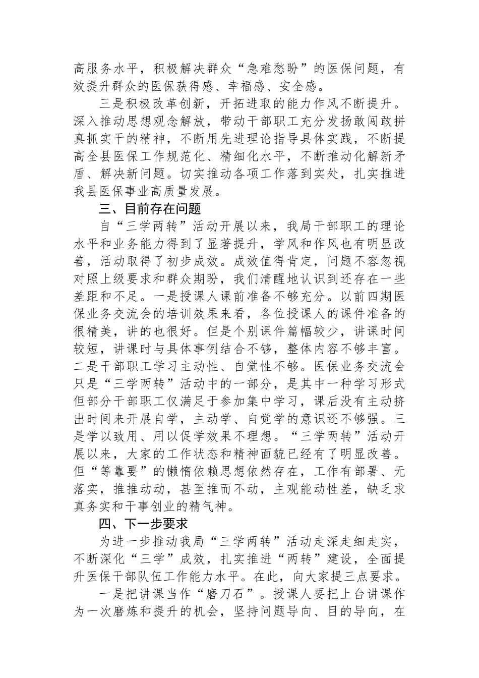 县医保局“三学两转”活动总结_第3页