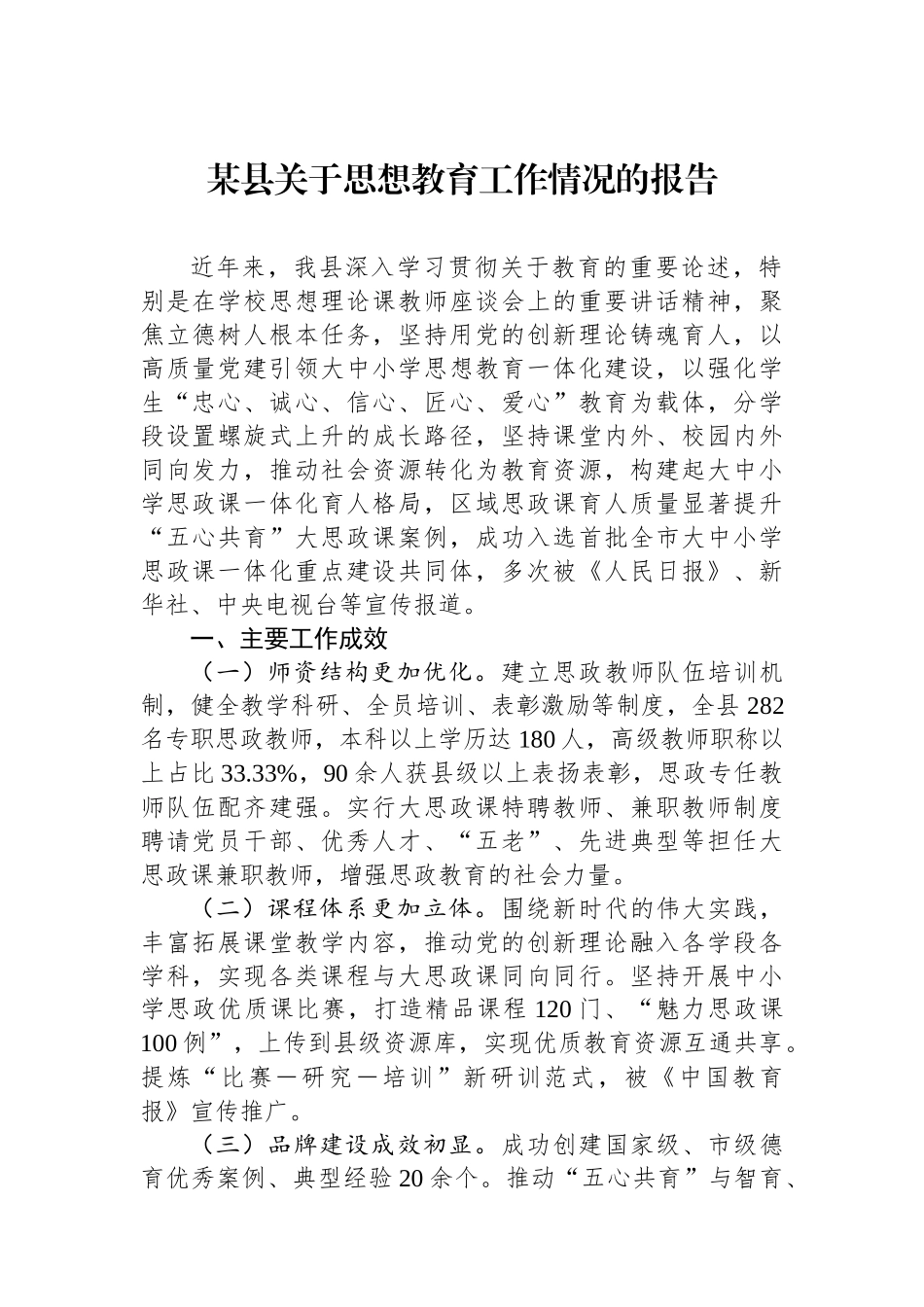 某县关于思想政治教育工作情况的报告_第1页