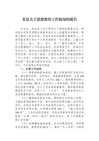 某县关于思想政治教育工作情况的报告