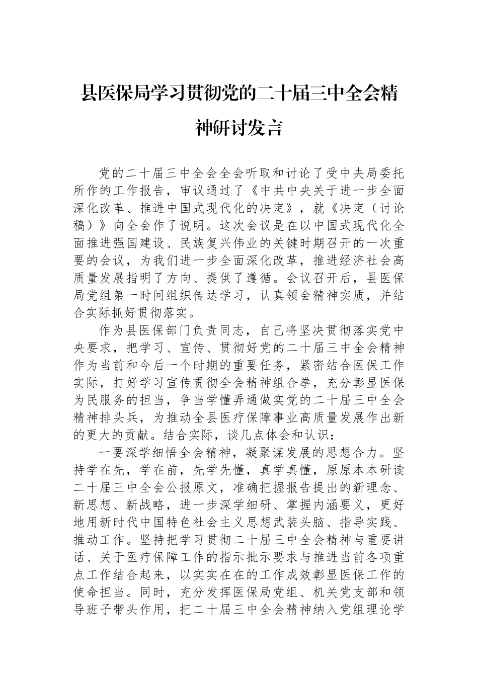 县医保局学习贯彻党的二十届三中全会精神研讨发言_第1页