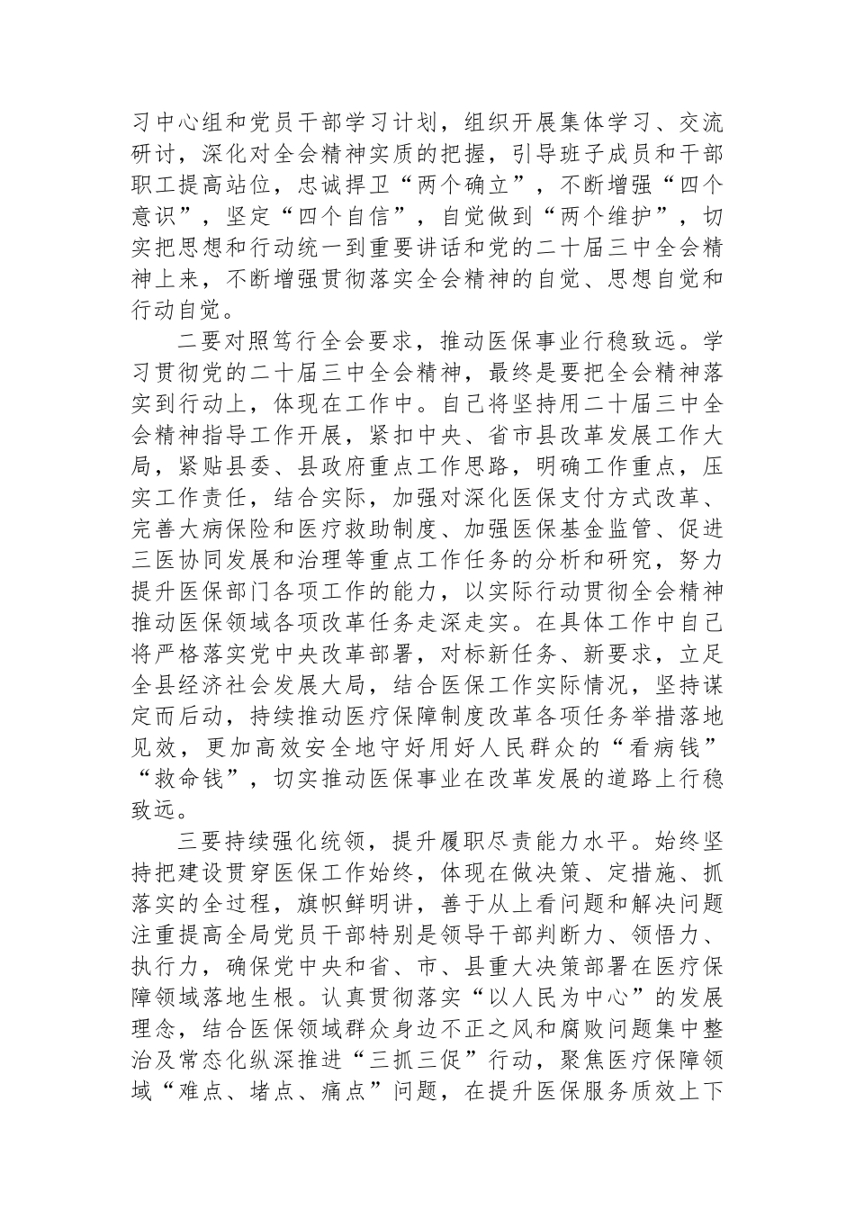 县医保局学习贯彻党的二十届三中全会精神研讨发言_第2页