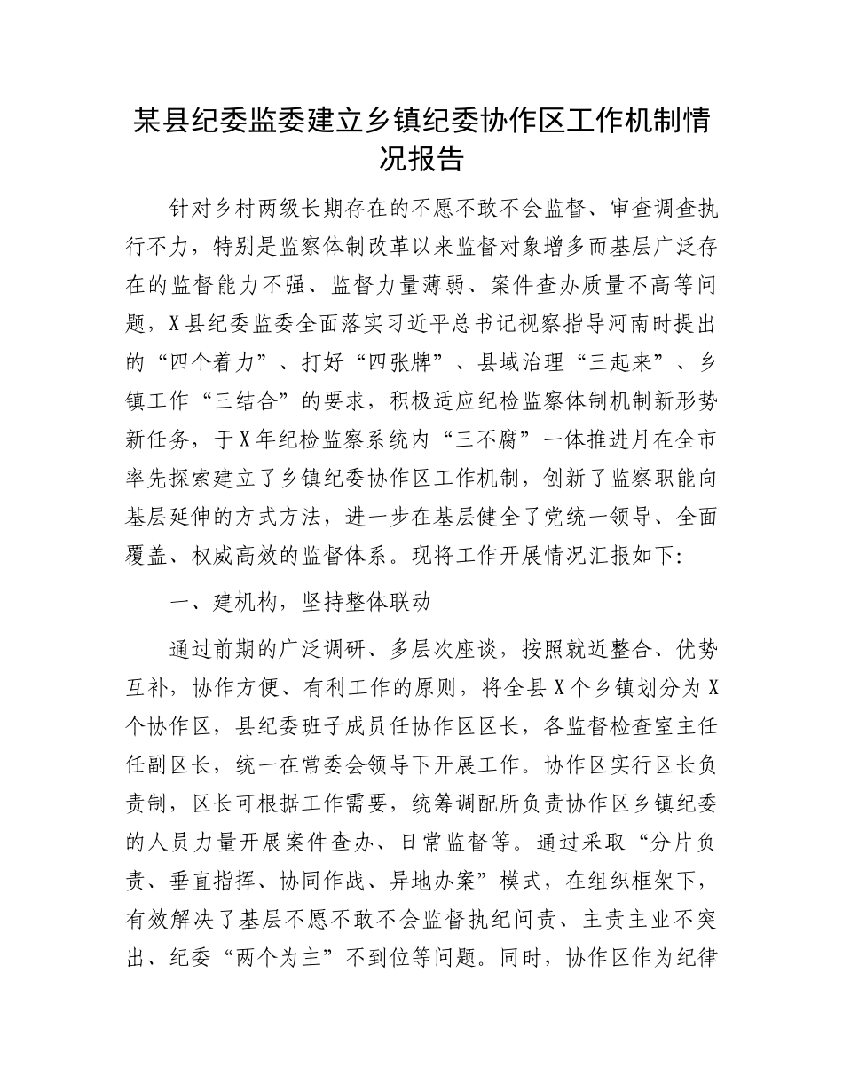 某县纪委监委建立乡镇纪委协作区工作机制情况报告_第1页