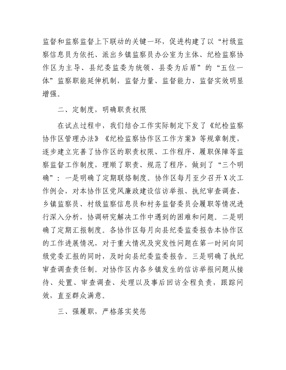 某县纪委监委建立乡镇纪委协作区工作机制情况报告_第2页