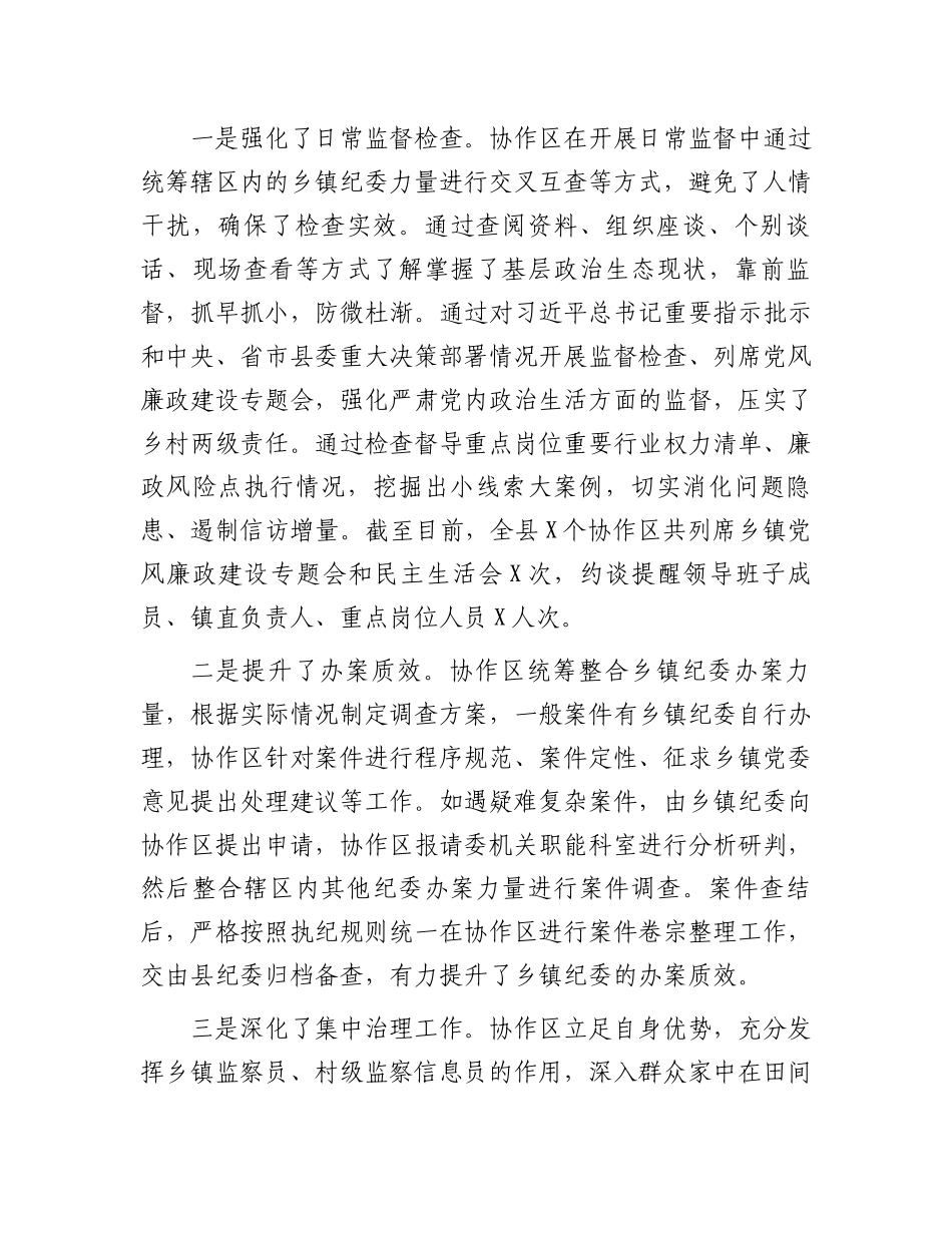 某县纪委监委建立乡镇纪委协作区工作机制情况报告_第3页