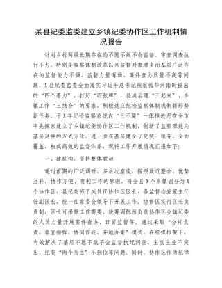 某县纪委监委建立乡镇纪委协作区工作机制情况报告