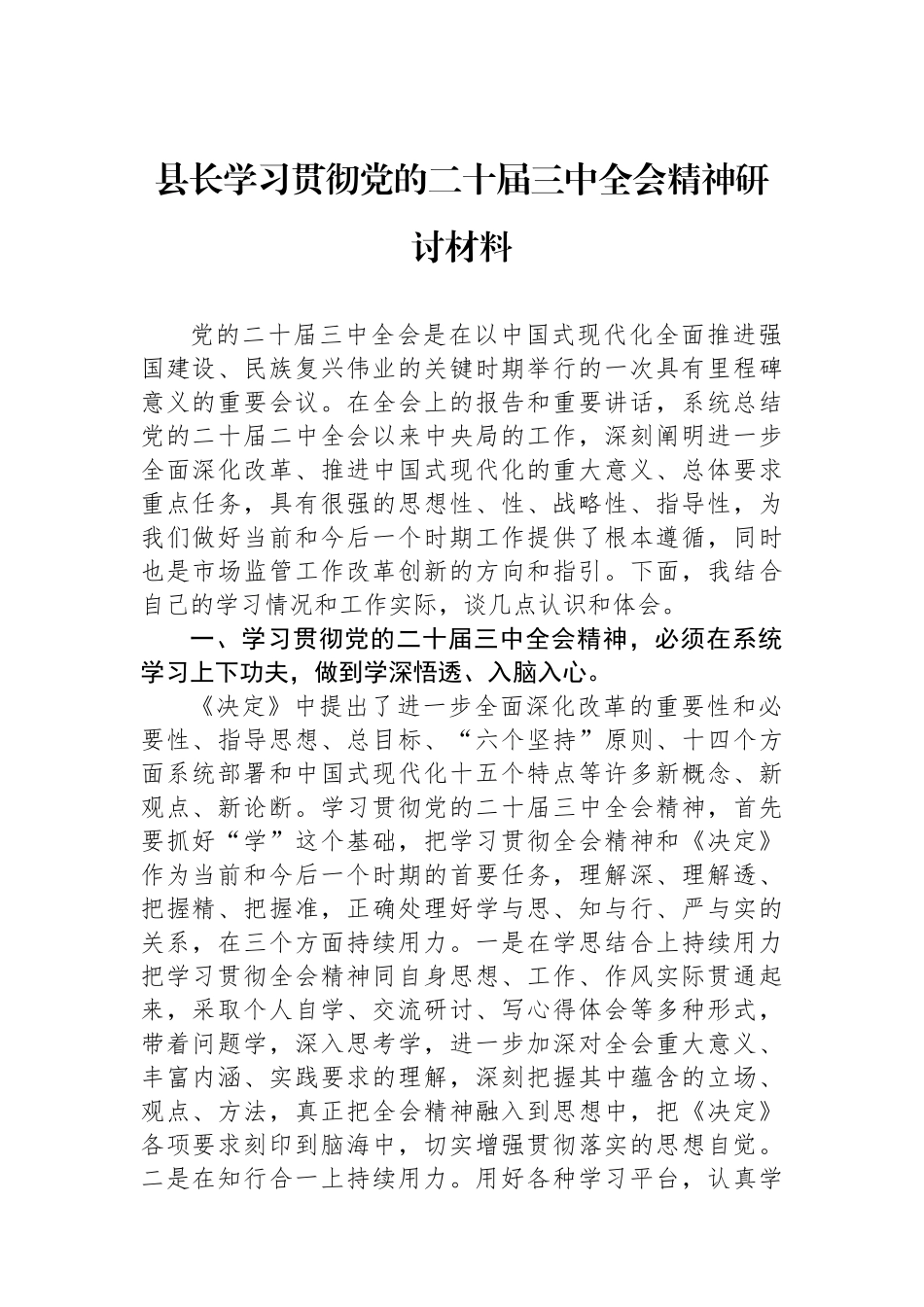 县长学习贯彻党的二十届三中全会精神研讨材料_第1页