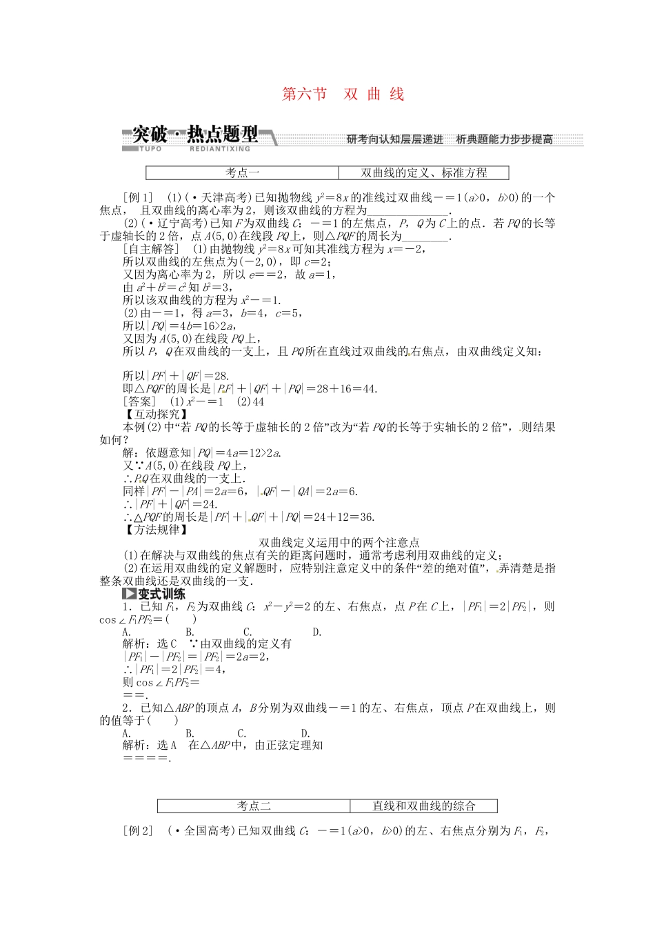 高考数一轮复习 第八章 第六节 双曲线突破热点题型 文_第1页