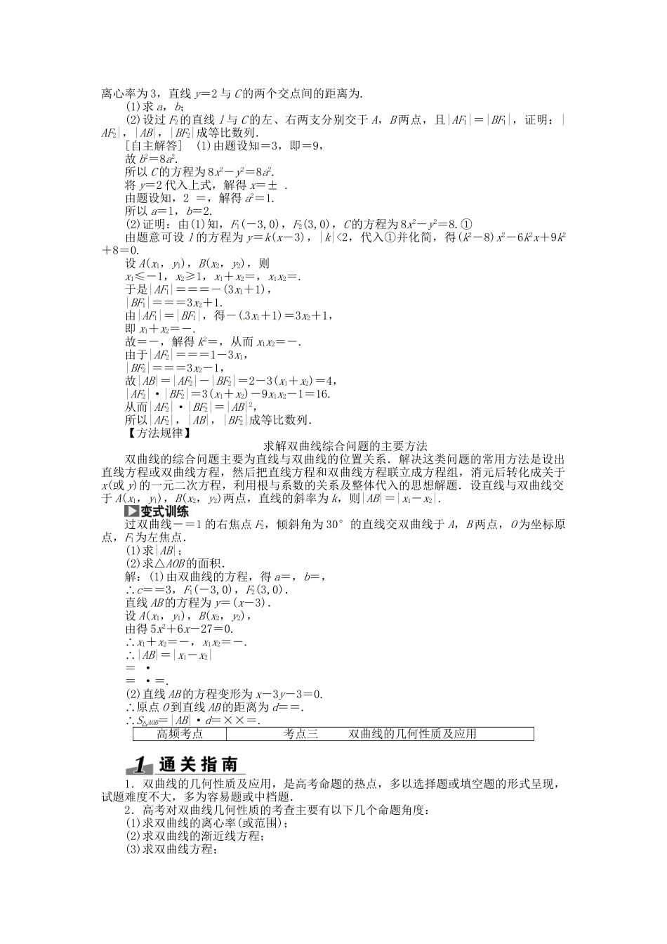 高考数一轮复习 第八章 第六节 双曲线突破热点题型 文_第2页