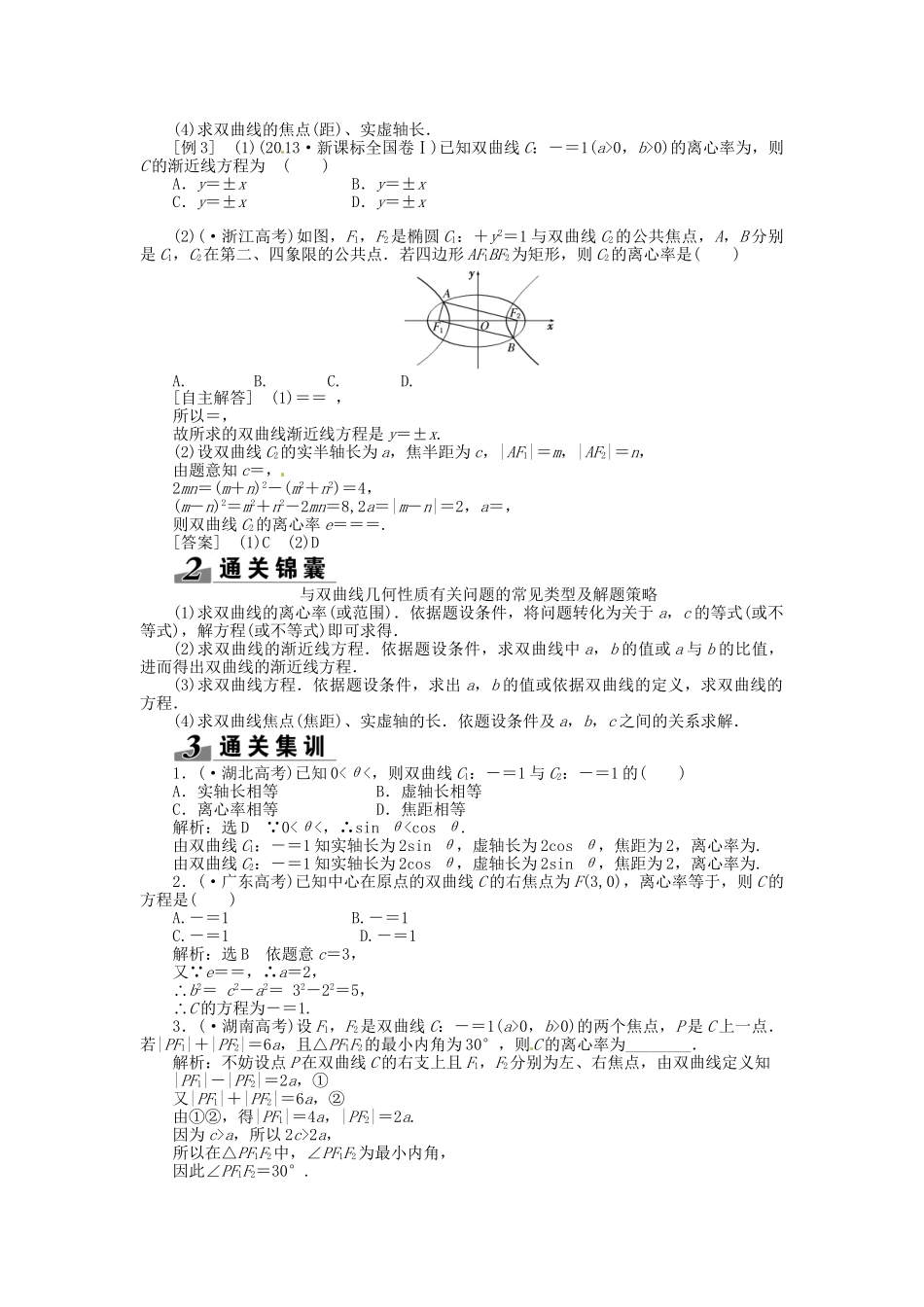 高考数一轮复习 第八章 第六节 双曲线突破热点题型 文_第3页