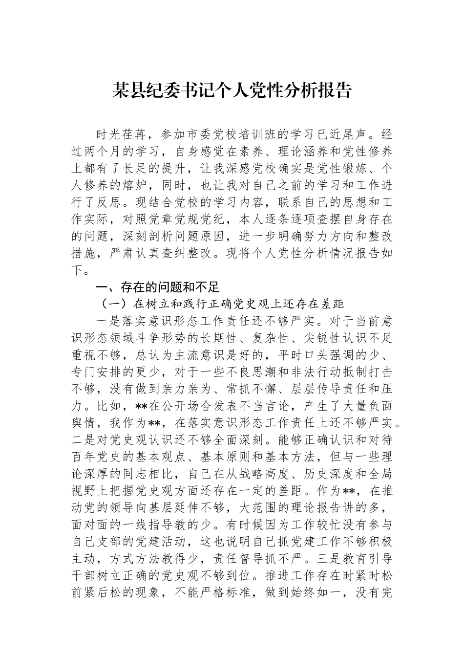 某县纪委书记个人党性分析报告_第1页