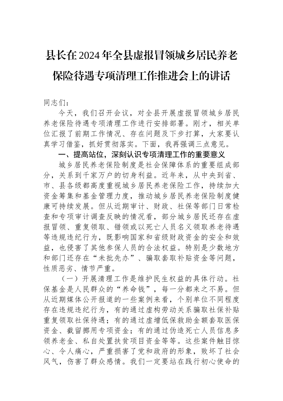 县长在2024年全县虚报冒领城乡居民养老保险待遇专项清理工作推进会上的讲话_第1页