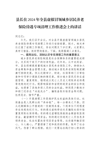 县长在2024年全县虚报冒领城乡居民养老保险待遇专项清理工作推进会上的讲话