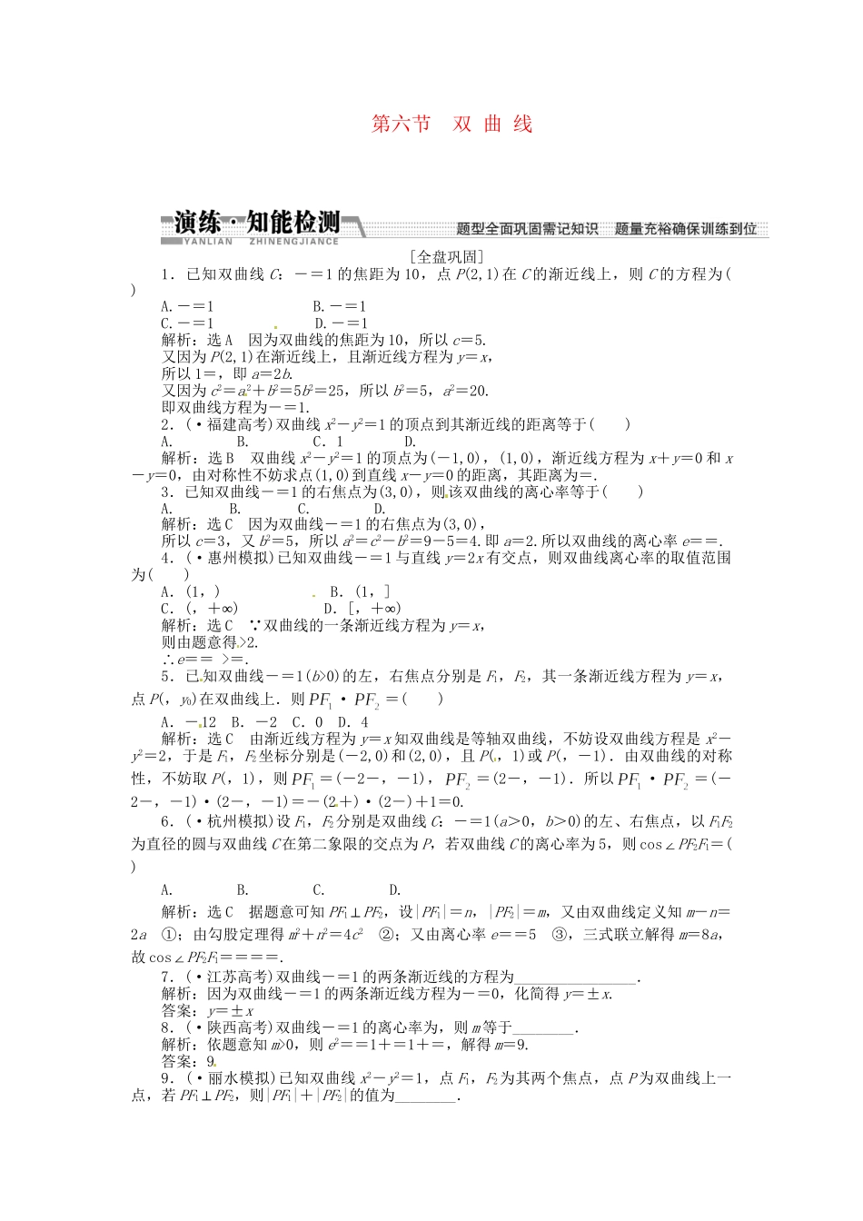 高考数一轮复习 第八章 第六节 双曲线演练知能检测 文_第1页
