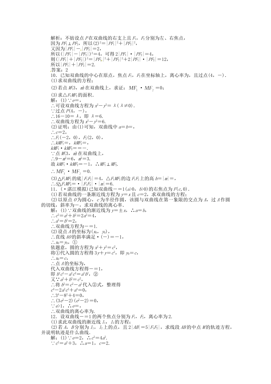 高考数一轮复习 第八章 第六节 双曲线演练知能检测 文_第2页