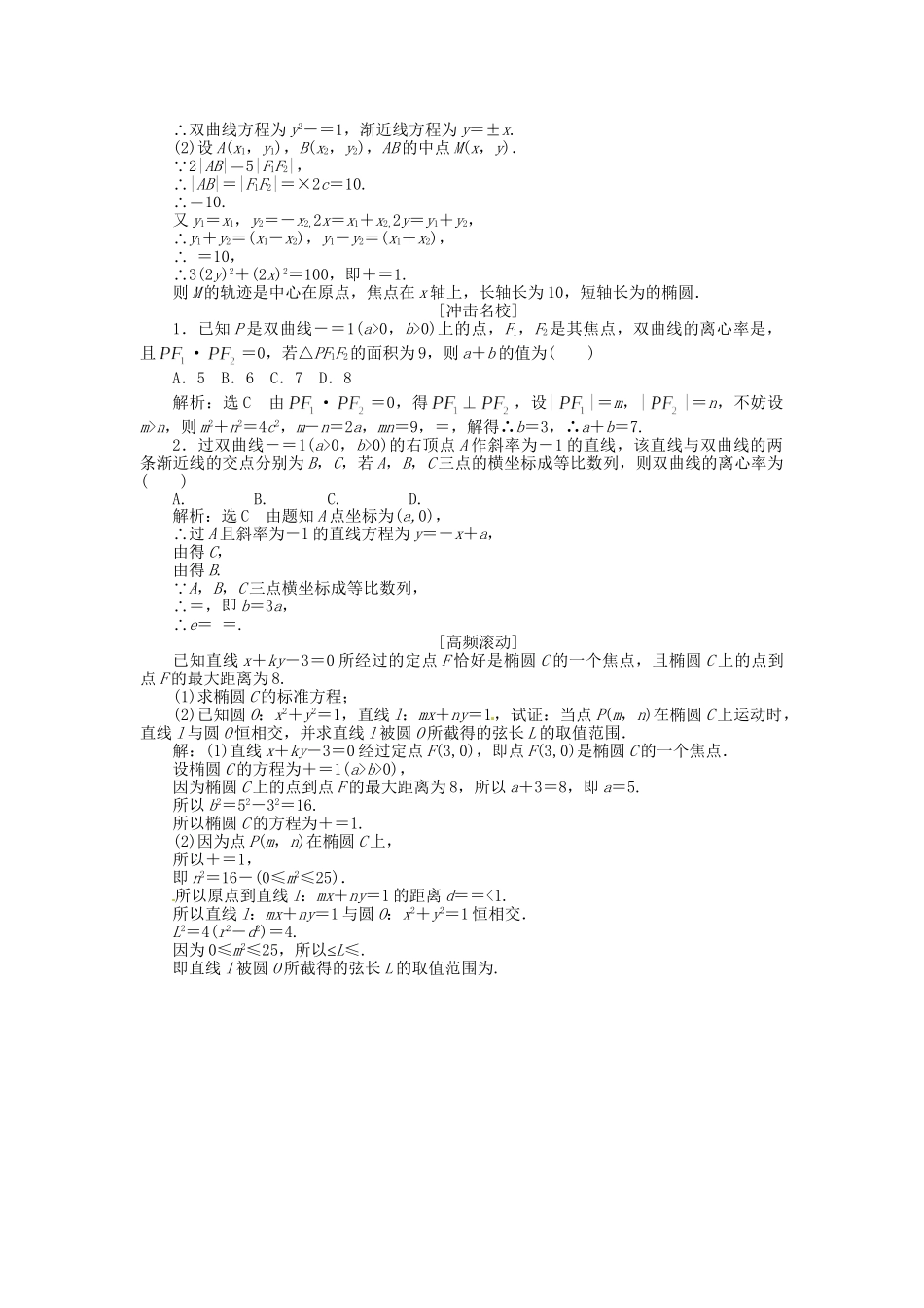 高考数一轮复习 第八章 第六节 双曲线演练知能检测 文_第3页