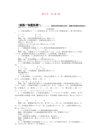 高考数一轮复习 第八章 第六节 双曲线演练知能检测 文