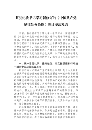 某县纪委书记学习新修订的《中国共产党纪律处分条例》研讨交流发言