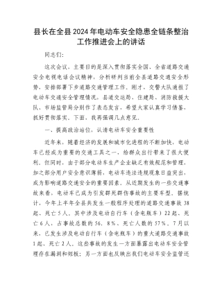 县长在全县2024年电动车安全隐患全链条整治工作推进会上的讲话