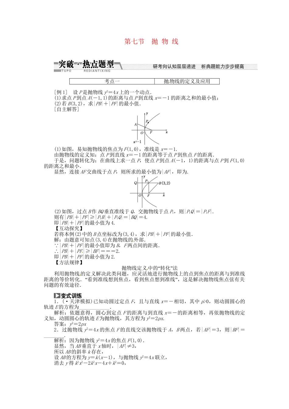 高考数一轮复习 第八章 第七节 抛物线突破热点题型 文_第1页