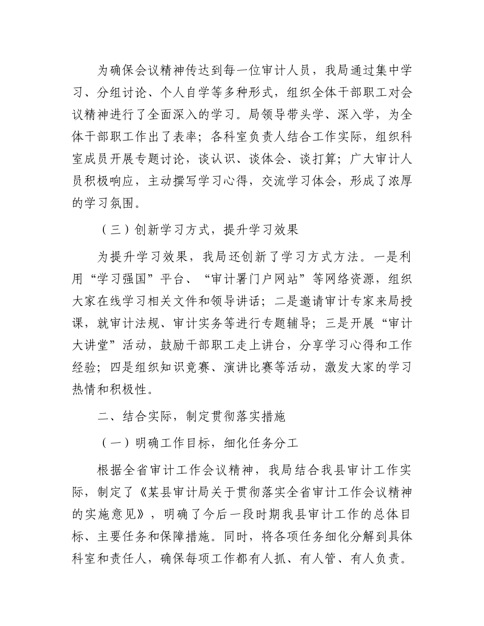 某县审计局学习贯彻全省审计工作会议精神情况汇报_第2页
