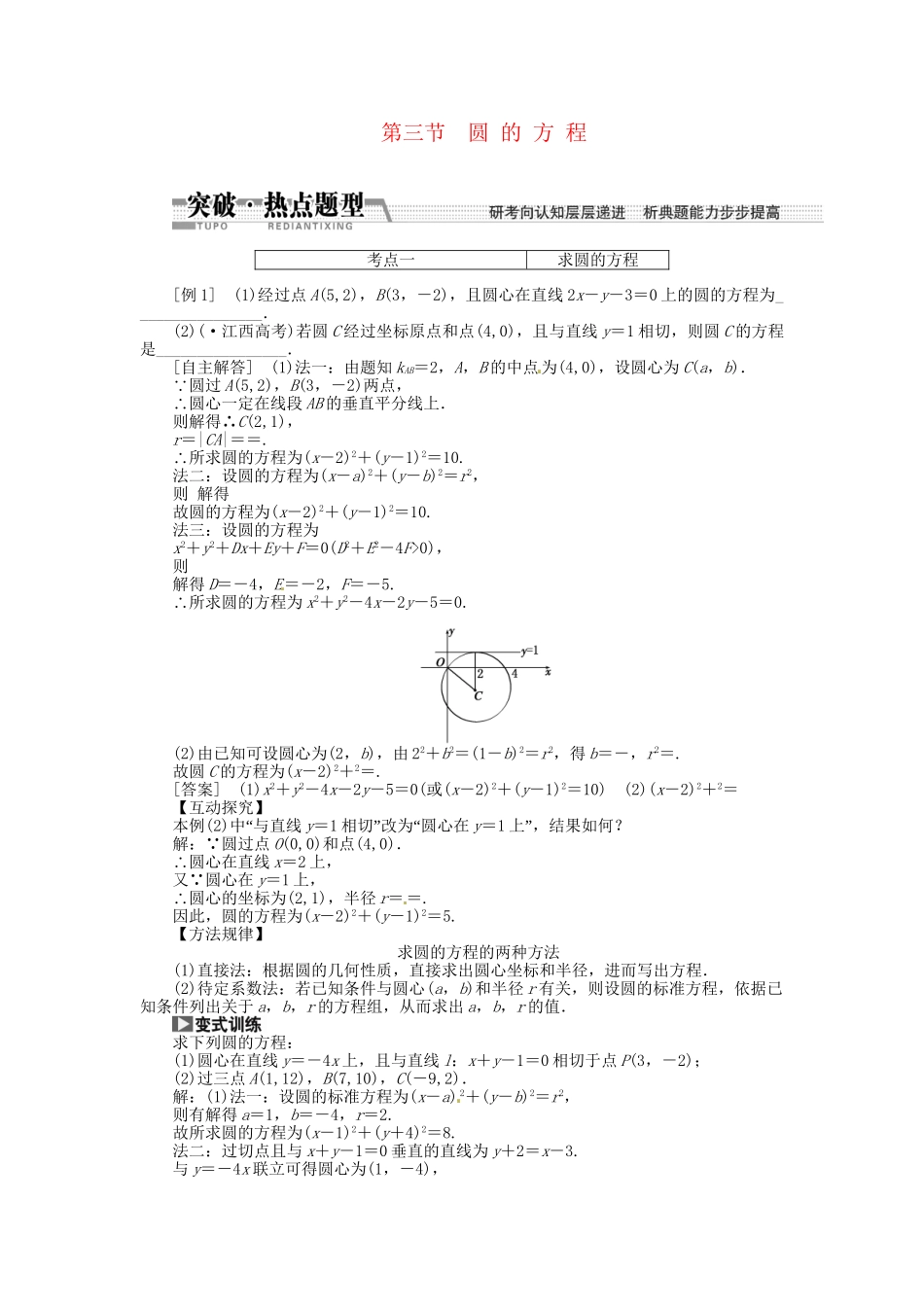 高考数一轮复习 第八章 第三节 圆的方程突破热点题型 文_第1页