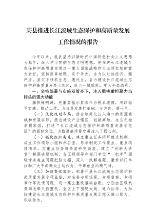 某县推进长江流域生态保护和高质量发展工作情况的报告