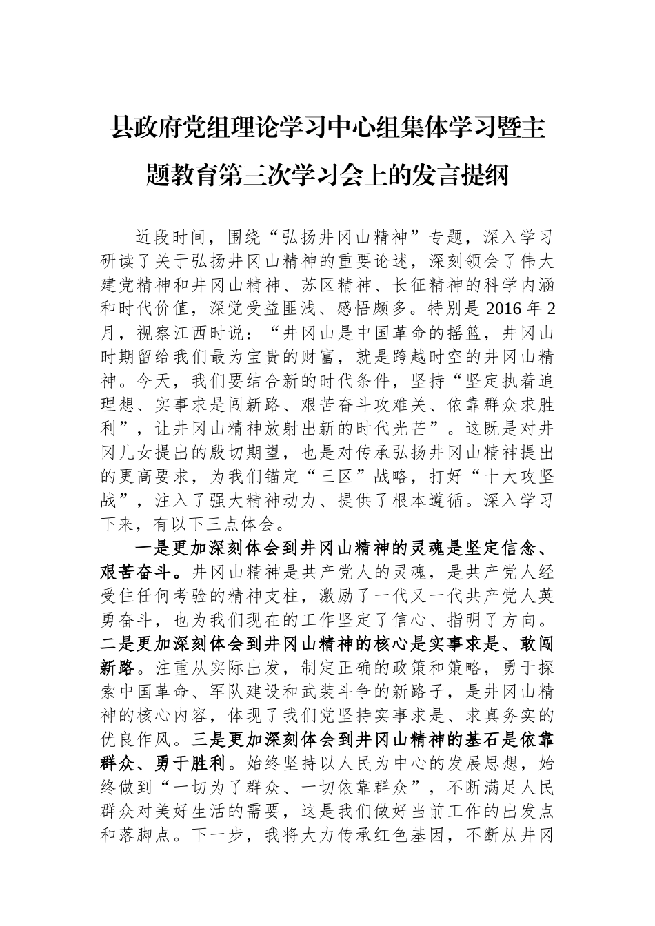 县政府党组理论学习中心组集体学习暨主题教育第三次学习会上的发言提纲_第1页