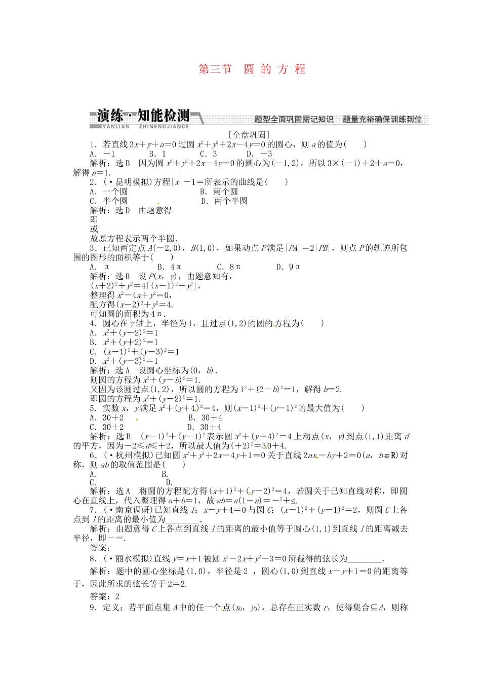 高考数一轮复习 第八章 第三节 圆的方程演练知能检测 文_第1页