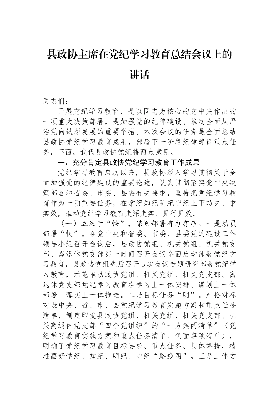 县政协主席在党纪学习教育总结会议上的讲话_第1页