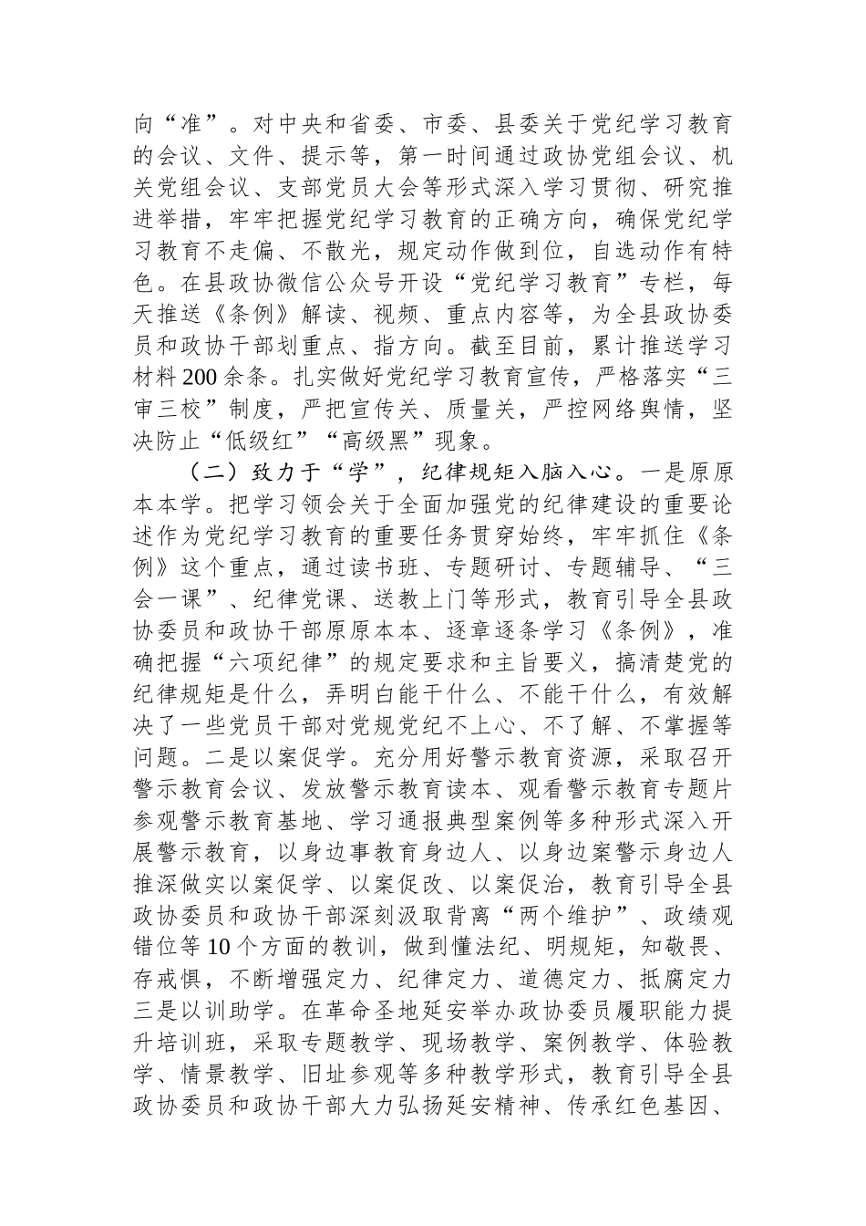 县政协主席在党纪学习教育总结会议上的讲话_第2页