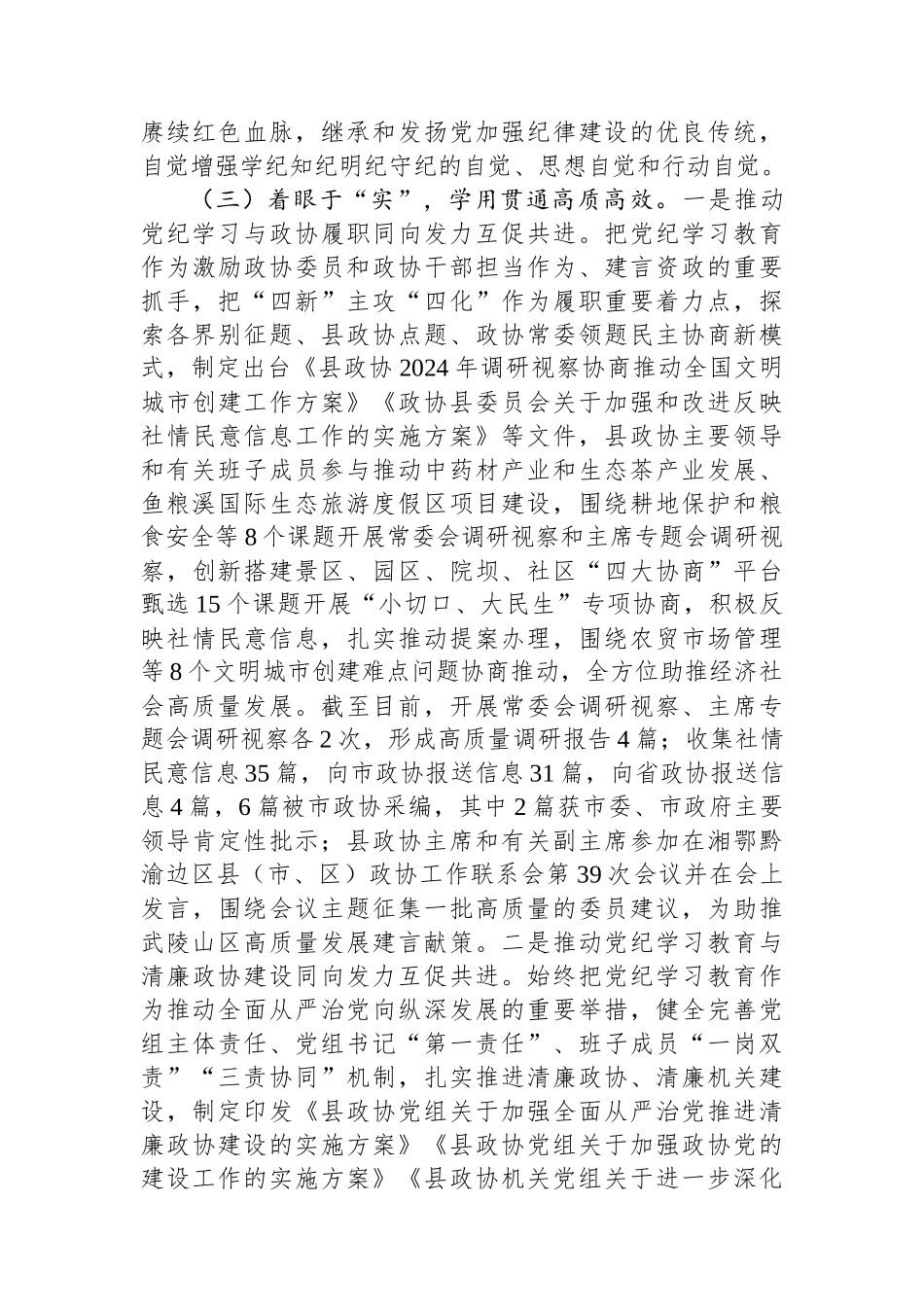 县政协主席在党纪学习教育总结会议上的讲话_第3页