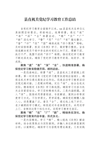 县直机关党纪学习教育工作总结