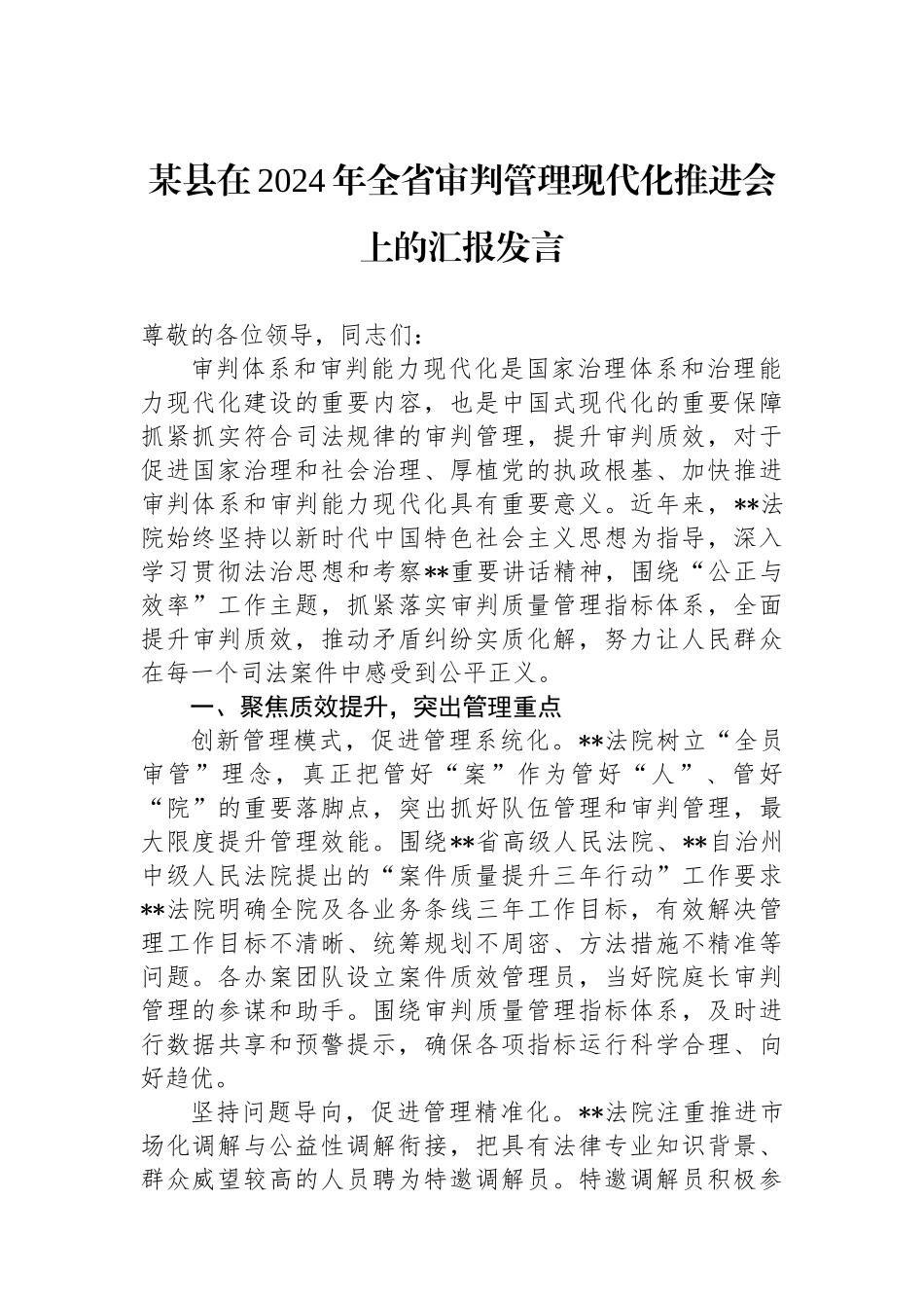 某县在2024年全省审判管理现代化推进会上的汇报发言_第1页