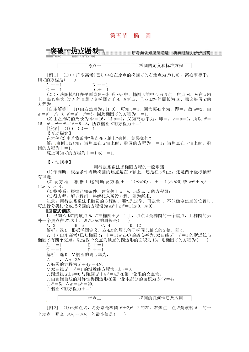 高考数一轮复习 第八章 第五节 椭圆突破热点题型 文_第1页