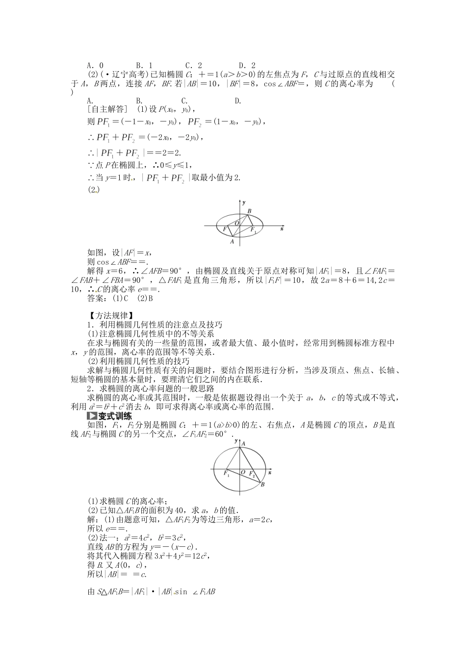 高考数一轮复习 第八章 第五节 椭圆突破热点题型 文_第2页