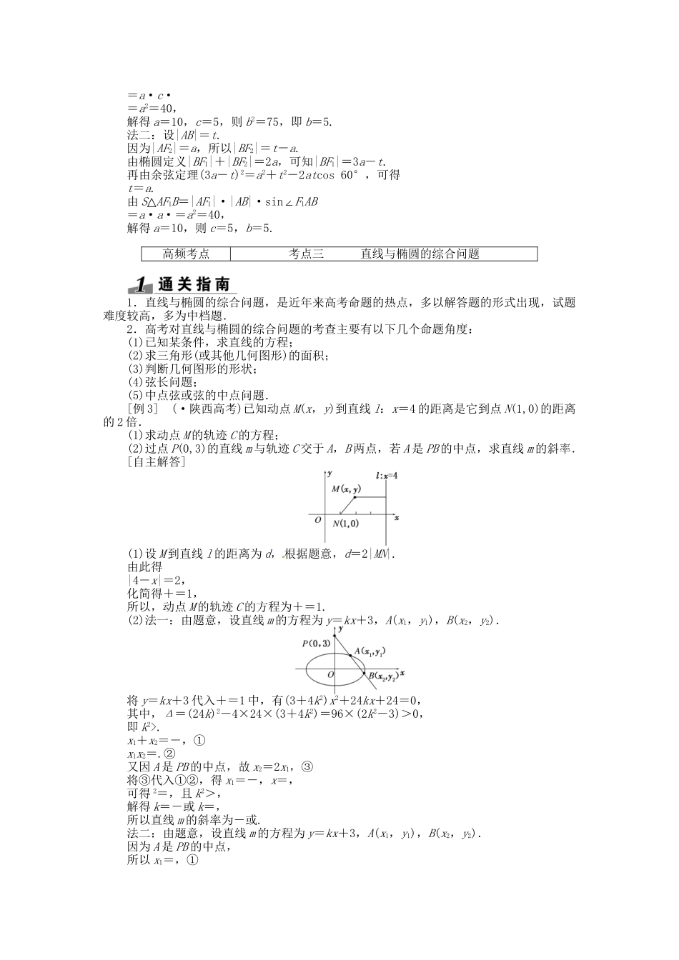 高考数一轮复习 第八章 第五节 椭圆突破热点题型 文_第3页