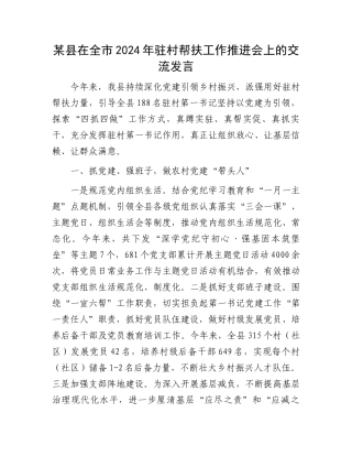 某县在全市2024年驻村帮扶工作推进会上的交流发言