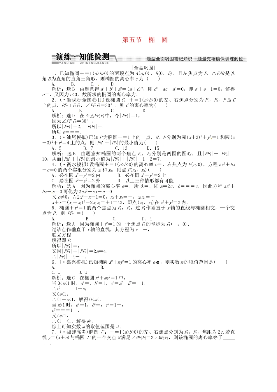 高考数一轮复习 第八章 第五节 椭圆演练知能检测 文_第1页