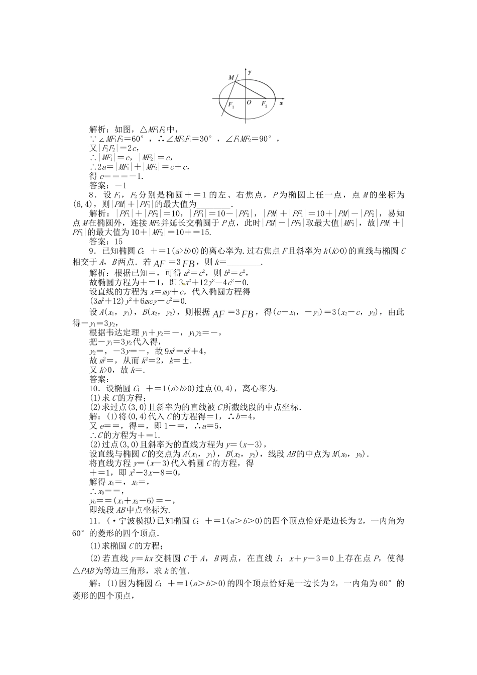 高考数一轮复习 第八章 第五节 椭圆演练知能检测 文_第2页