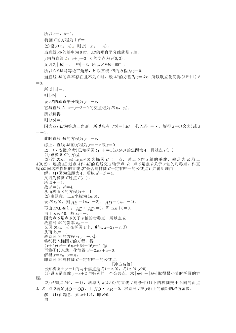 高考数一轮复习 第八章 第五节 椭圆演练知能检测 文_第3页