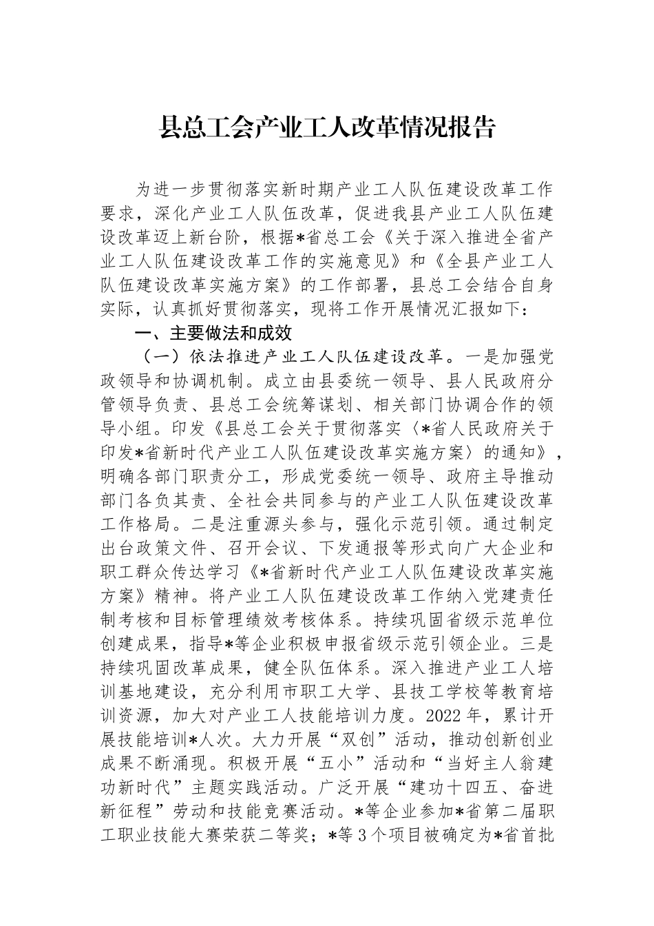 县总工会产业工人改革情况报告_第1页