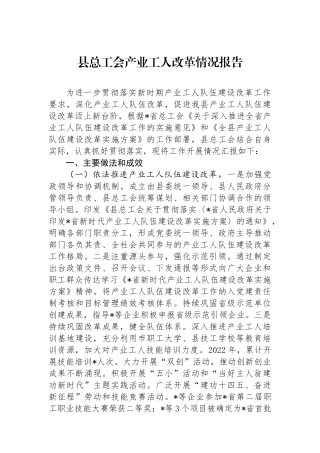 县总工会产业工人改革情况报告