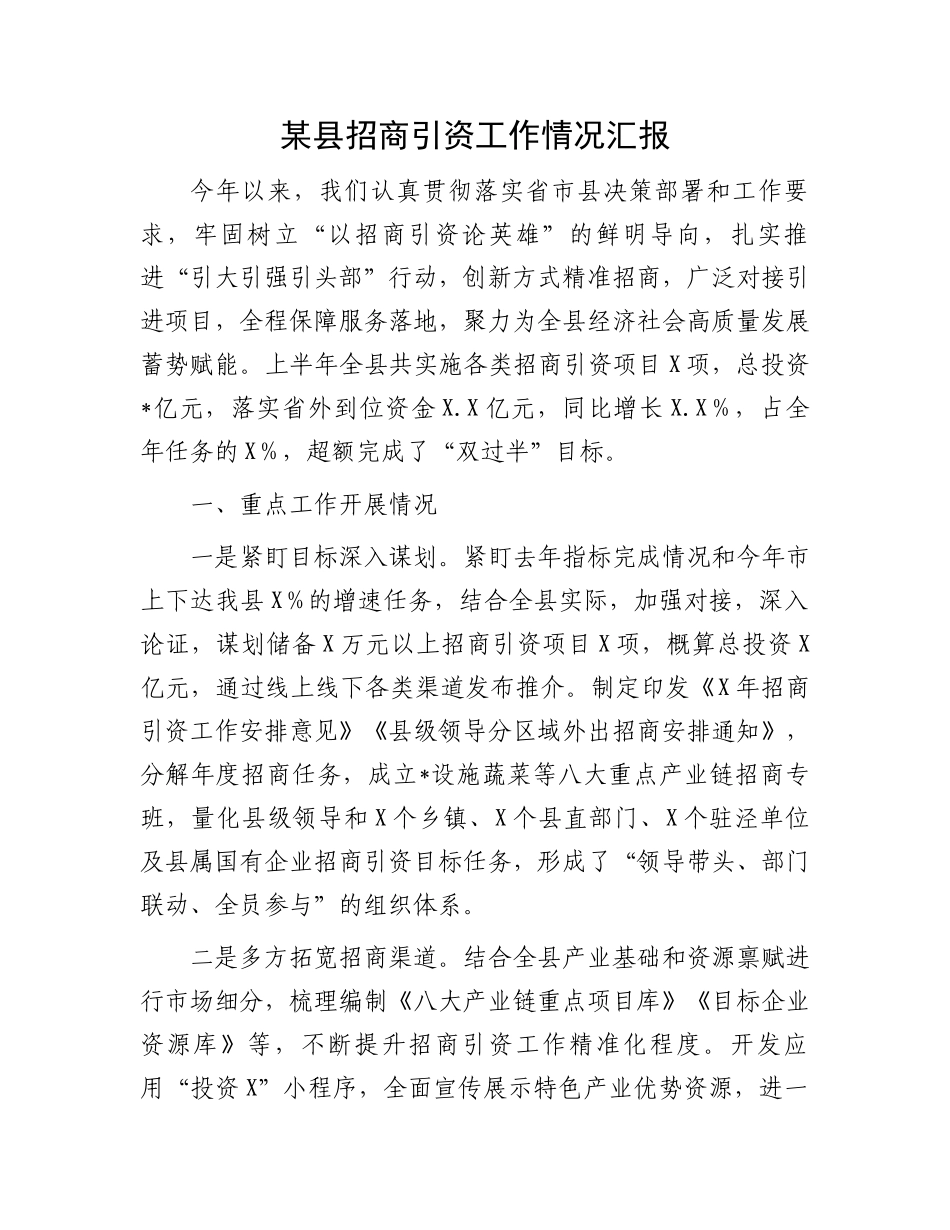 某县招商引资工作情况汇报_第1页